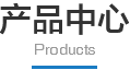 產品中心